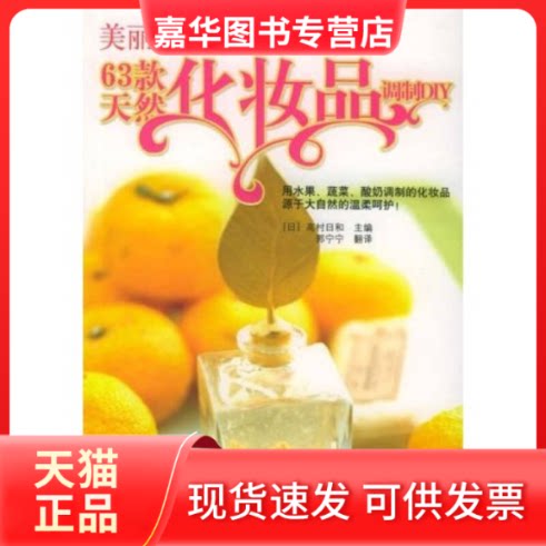 【正版现货】 美丽真诚:63款天然化妆品调制DIY (日)高村日和 高宁宁 北岳文艺出版社