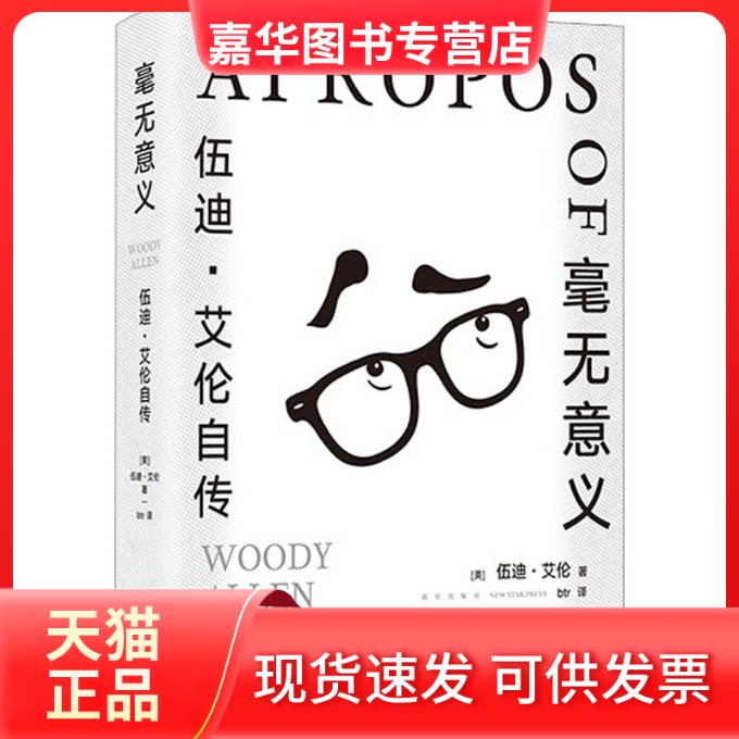 【正版现货】 毫无意义 伍迪·艾伦自传 (美)伍迪·艾伦 新星出版社