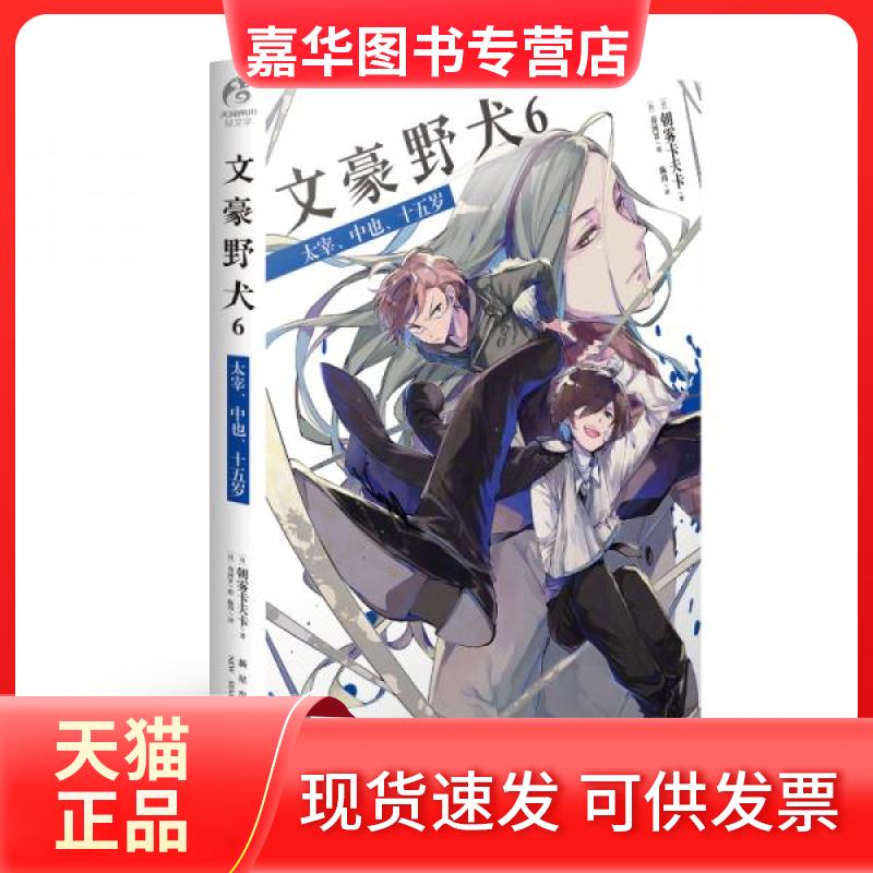 【正版现货】 文豪野犬 6 太宰、中也、十五岁 (日)朝雾卡夫卡 著 陈玮 译 (日)春河35 绘 新星出版社