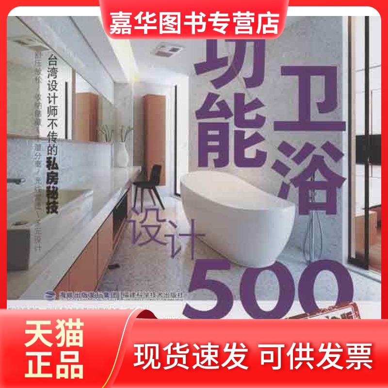 【正版现货】 台湾设计师不传的私房秘技·功能卫浴设计500 台湾麦浩斯漂亮家居编辑部 编 著作 著 福建科学技术出版社