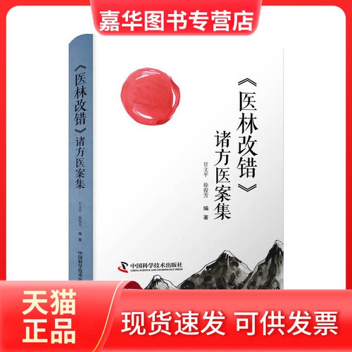 【正版现货】 《医林改错》诸方医案集 甘文平 中国科学技术出版社