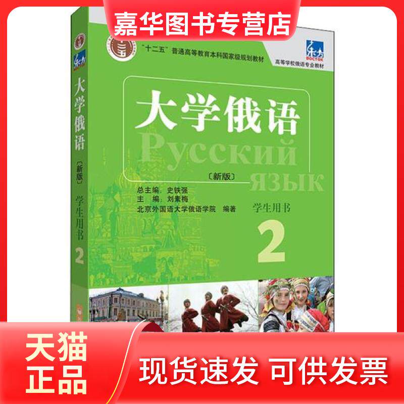 【正版现货】 东方大学俄语(新版) 2 学生用书 北京外国语大学俄语学院 外语教学与研究出版社