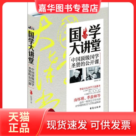 【正版现货】 国学大讲堂:中国国学圣贤的公开课 谢寒梅著 台海出版社