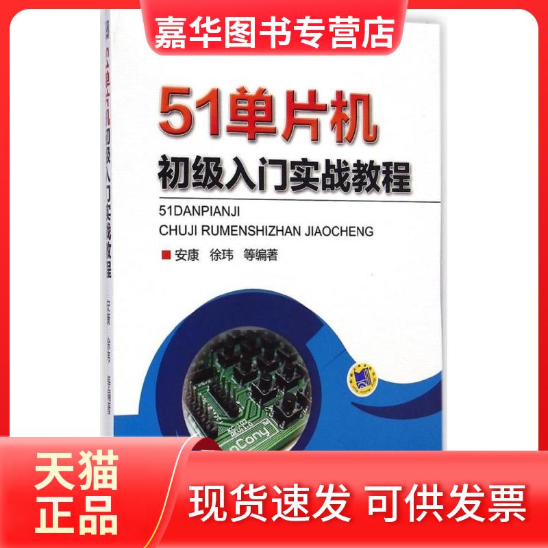 【正版现货】 51单片机初级入门实战教程 安康 等 编著 机械工业出版社