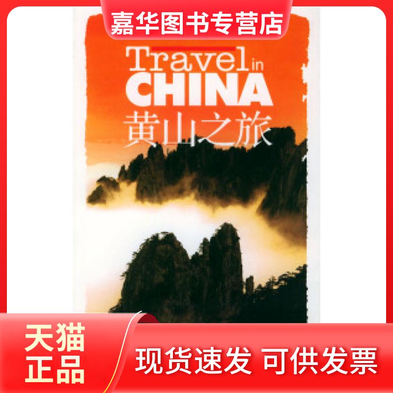 【正版现货】 黄山之旅——中国之旅热线丛书 许福荫 伍诚 广东旅游出版社