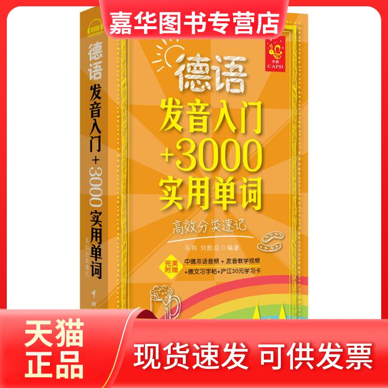 【正版现货】 德语发音入门+3000实用单词：分类速记 马羚 中国宇航出版社
