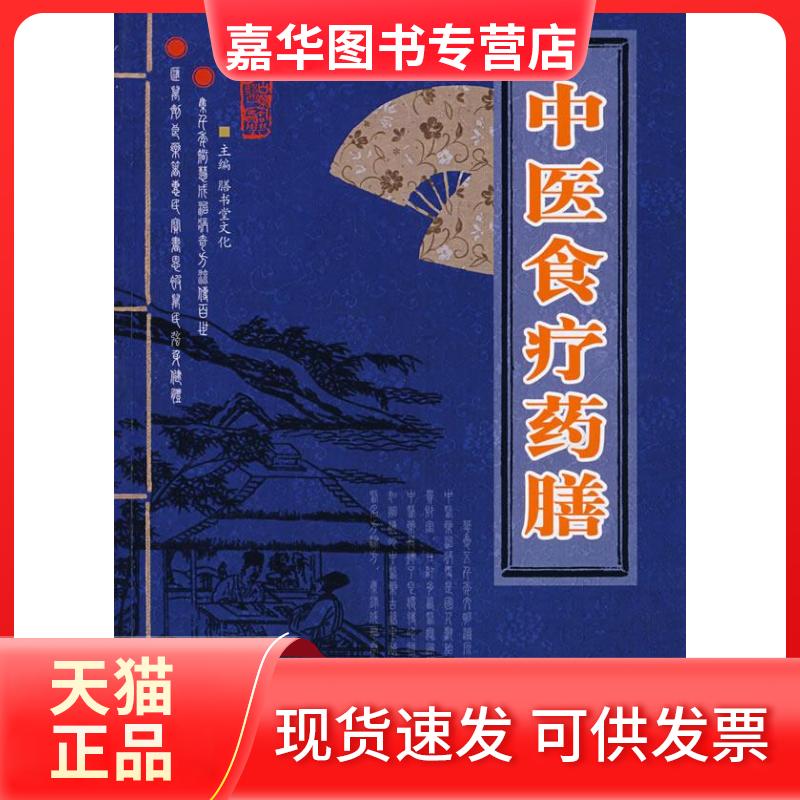 【正版现货】 中医食疗药膳 膳书堂文化 中国画报出版社