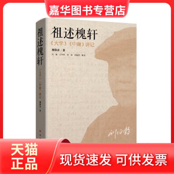 【正版现货】 祖述槐轩 《大学》《中庸》讲记 刘伯谷 著 巴蜀书社