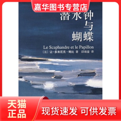 【正版现货】 潜水钟与蝴蝶 鲍比 南海出版社