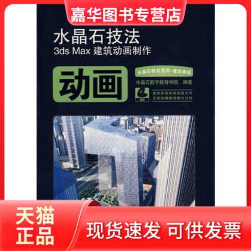 【正版现货】 水晶石技法3dsMax建筑动画制作 水晶石数字教育学院 人民邮电出版社