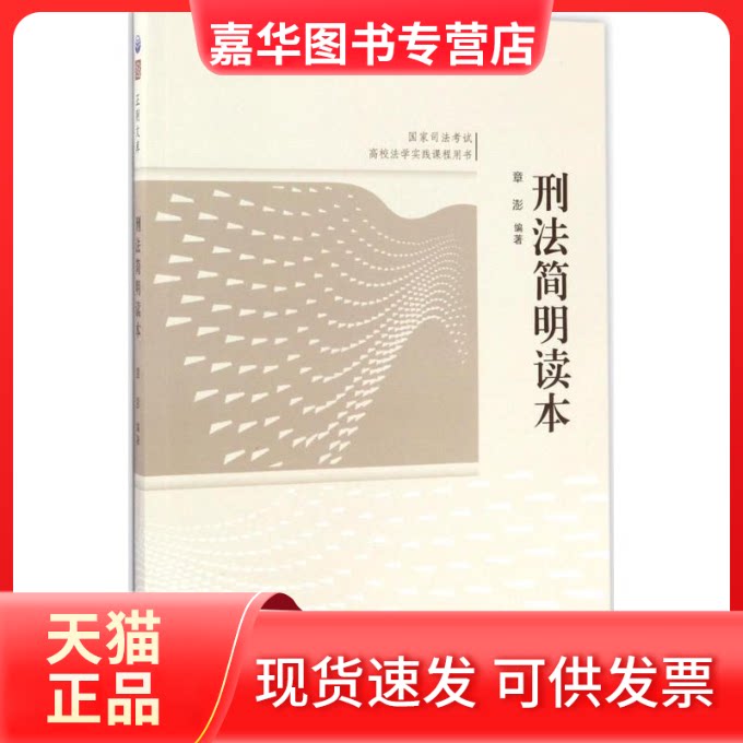 【正版现货】 刑法简明读本 章澎 开明出版社