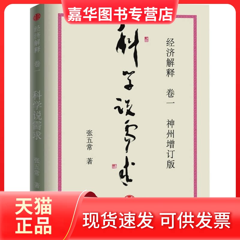 【正版现货】 科学说需求经济解释(卷一)(神州增订版) 张五常 中信出版社