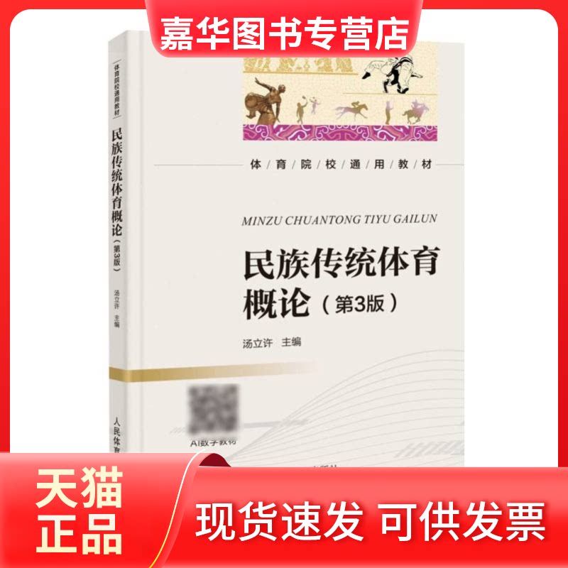 【正版现货】 民族传统体育概论(第3版)——体育院校通用教材 编者:汤立许 人民体育