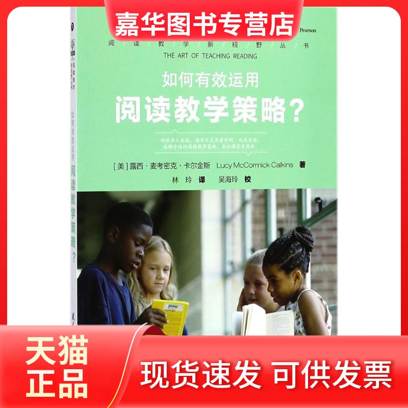 【正版现货】 如何有效运用阅读教学策略? 露西·麦考密克·卡尔金斯 教育科学出版社