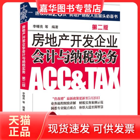 【正版现货】 房地产开发企业会计与纳税实务 李曙亮 等 编著 著作 大连出版社