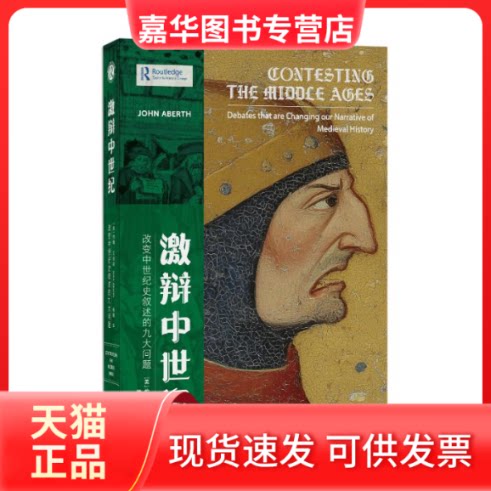 【正版现货】 激辩中世纪 改变中世纪史叙述的九大问题 (美)约翰·艾伯斯 著 著 杨楠 译 译 上海社会科学院出版社