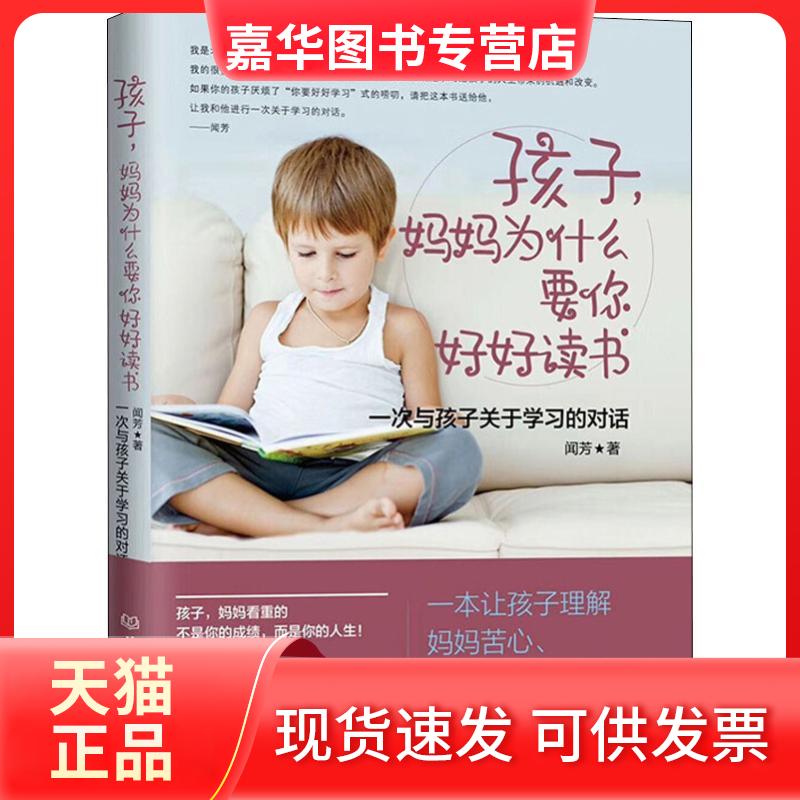 【正版现货】 孩子,妈妈为什么要你好好读书 一次与孩子关于的对话 闻芳 著作 北京理工大学出版社