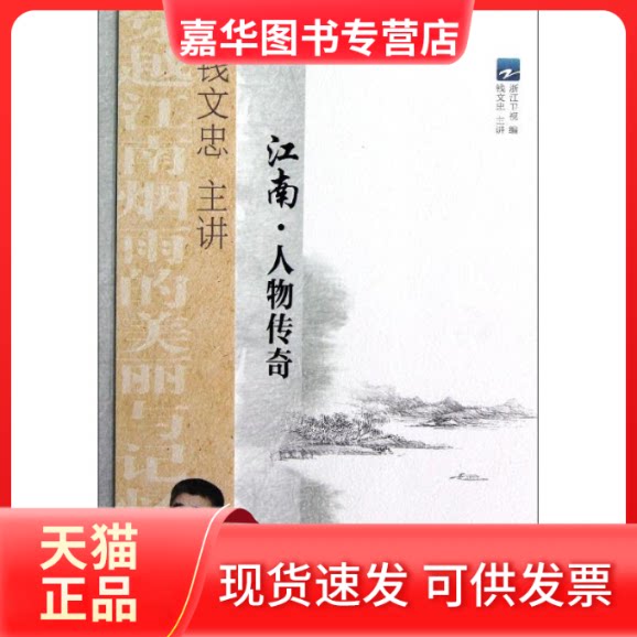 【正版现货】 江南.人物传奇 浙江卫视 编 著作 浙江文艺出版社