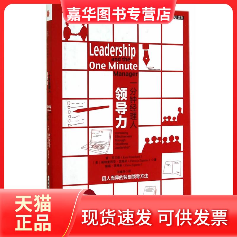 【正版现货】 一分钟经理人 肯·布兰佳 著 王维丹 译 中信出版社