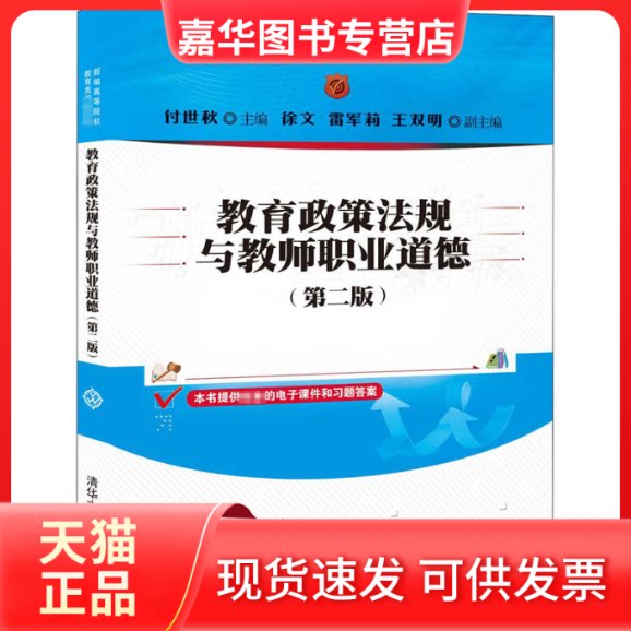 【正版现货】 教育政策法规与教师职业道德(第2版) 付世秋 编 清华大学出版社