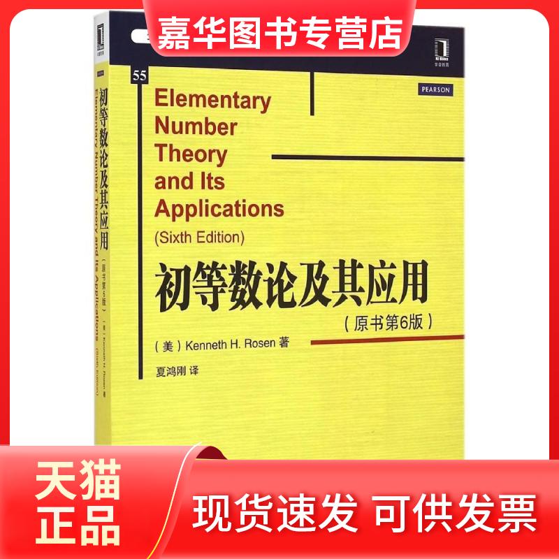【正版现货】 初等数论及其应用 (美)罗森(Kenneth H.Rosen) 著;夏鸿刚 译 著作 机械工业出版社