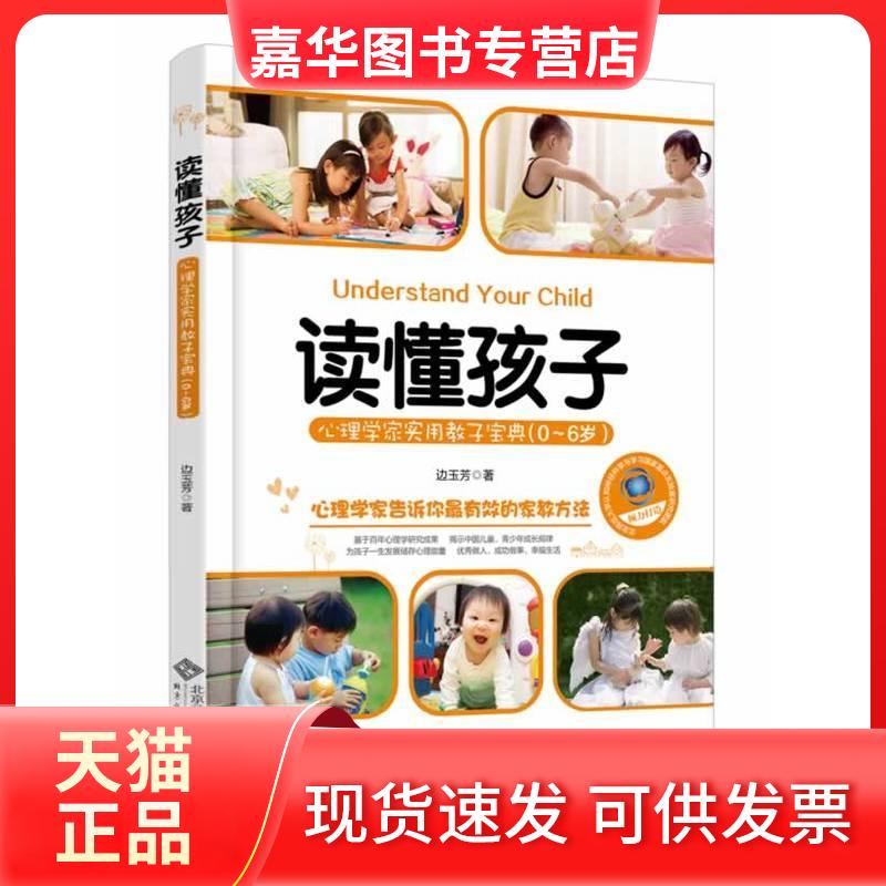 【正版现货】 读懂孩子 边玉芳 著 北京师范大学出版社