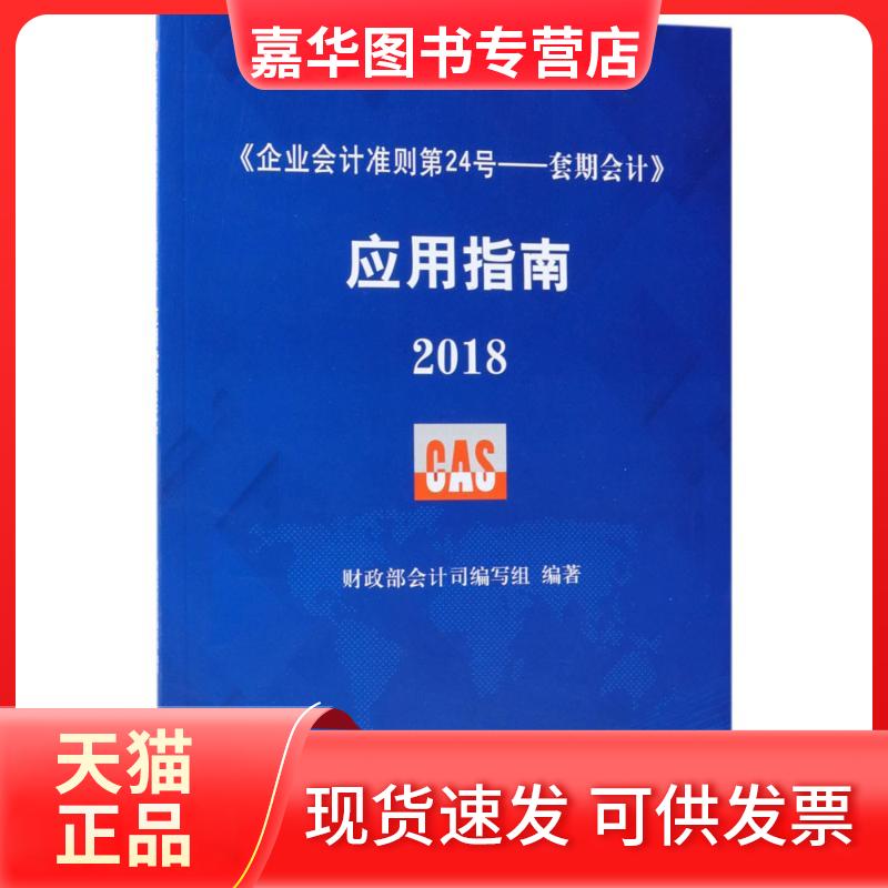 【正版现货】 《企业会计准则第24号——套期会计》应用指南.2018 会计司编写组 编著 著 中国财政经济出版社