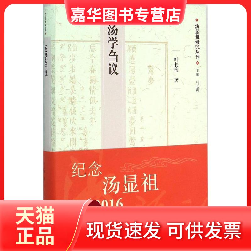 【正版现货】 汤学刍议 叶长海 上海人民出版社