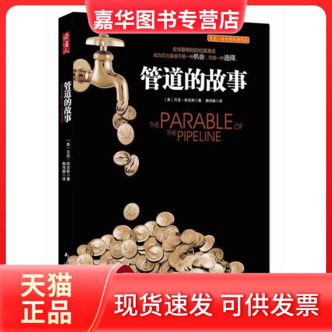 【正版现货】 管道的故事(成为百万富翁不是一种机会，而是一种选择,创建管道，摆脱时间换金钱的陷阱) 〔美〕贝克·哈吉斯 著，赖