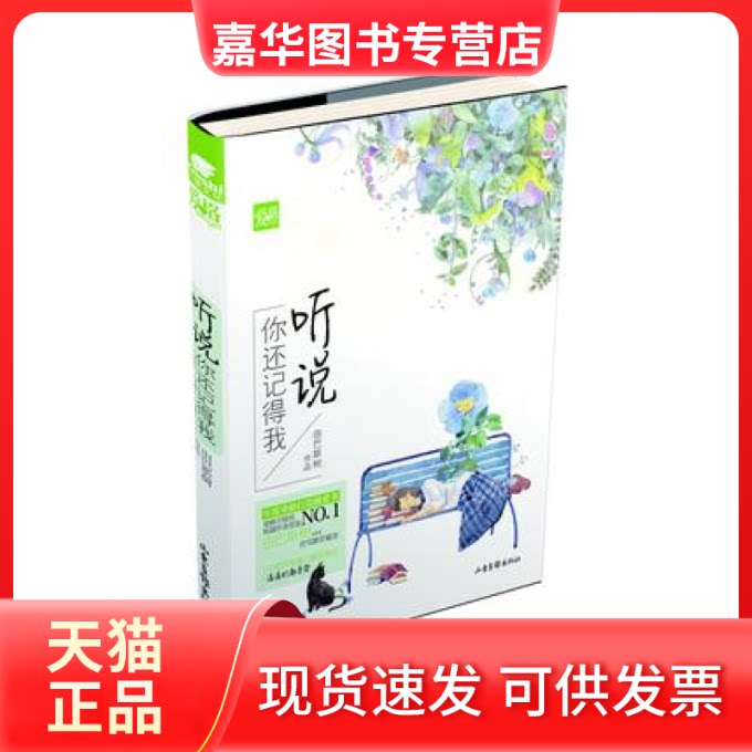 【正版现货】 听说你还记得我 由巴斯树 山东画报出版社