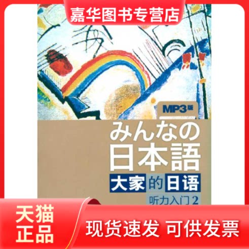 【正版现货】 大家的日语(听力入门)(2)(配mp3) (日)牧野昭子 著 外语教学与研究出版社
