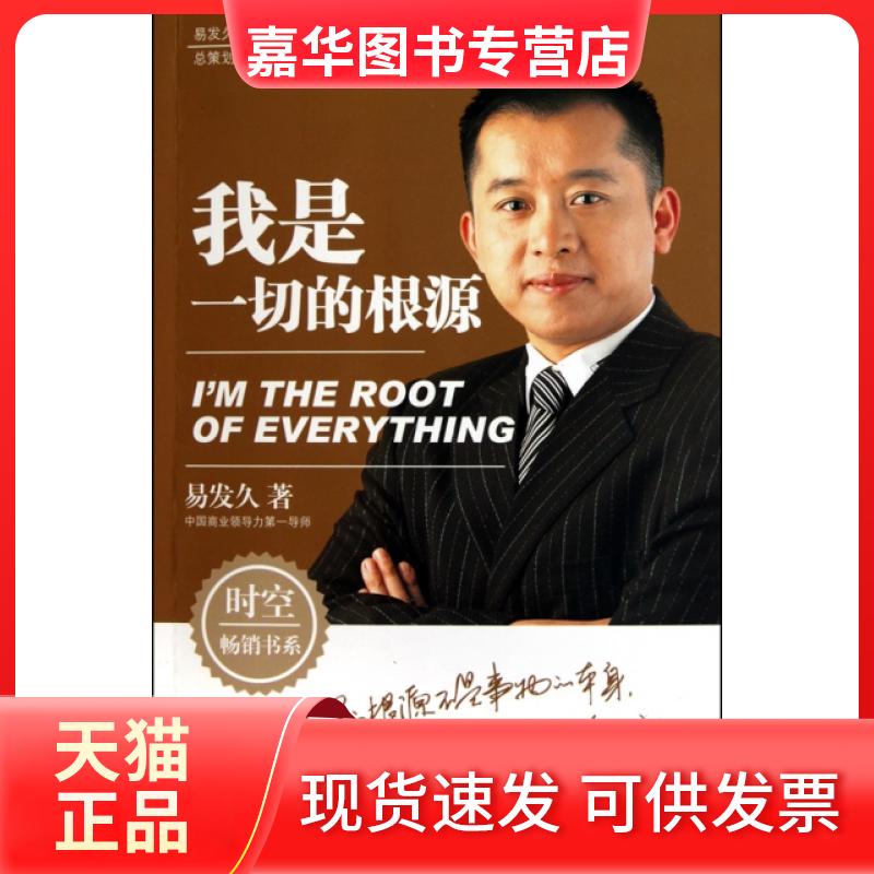 【正版现货】 我是一切的根源/易发久九大管理理念系列 易发久 凤凰