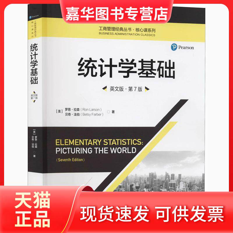 【正版现货】 统计学基础 英文版·第7版 (美)罗恩·拉森,(美)贝齐·法伯 著 中国人民大学出版社