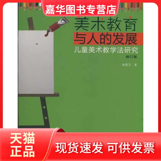 【正版现货】 美术教育与人的发展/儿童美术教学法研究 杨景芝 著 人民美术出版社