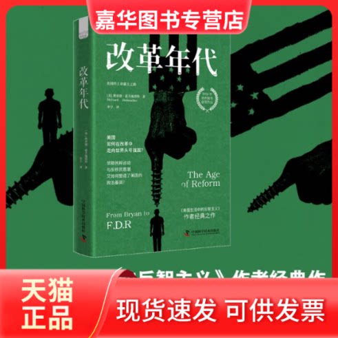 【正版现货】 改革年代 美国的工业霸主之路 (美)理查德·霍夫施塔特(Richard Hofstadter) 著 李宁 译 中国科学技术出版社