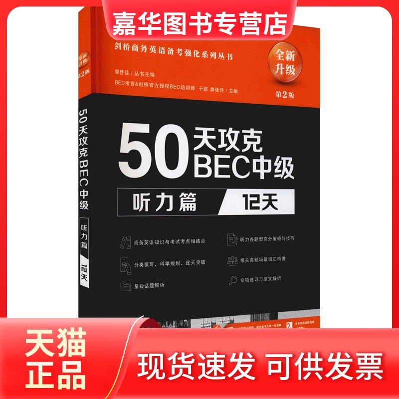 【正版现货】 50天攻克BEC中级 听力篇 12天 第2版 于妍,郭佳佳 编 大连理工大学出版社