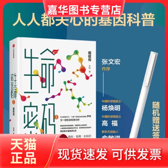 【正版现货】 生命密码 3 瘟疫传 尹烨 中信出版社
