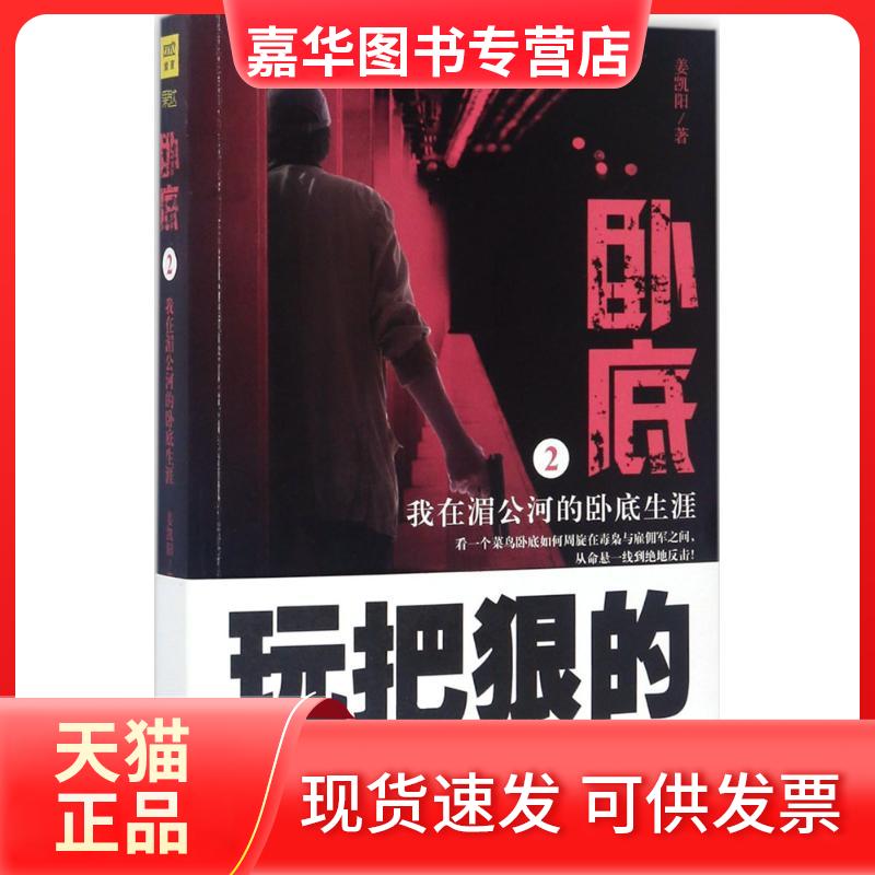 【正版现货】 卧底 姜凯阳 著 北京联合出版公司