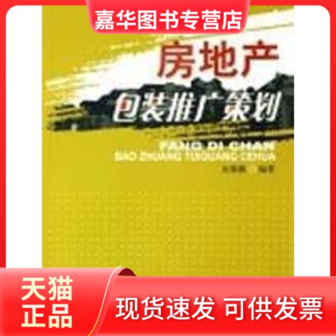 【正版现货】 房地产包装推广策划 余源鹏编著 著作 中国建筑工业出版社