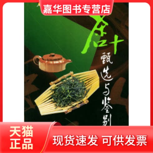 【正版现货】 茶叶甄选与鉴别 李爱国 胡子祥 庞彬妃 胡小余 四川科学技术出版社