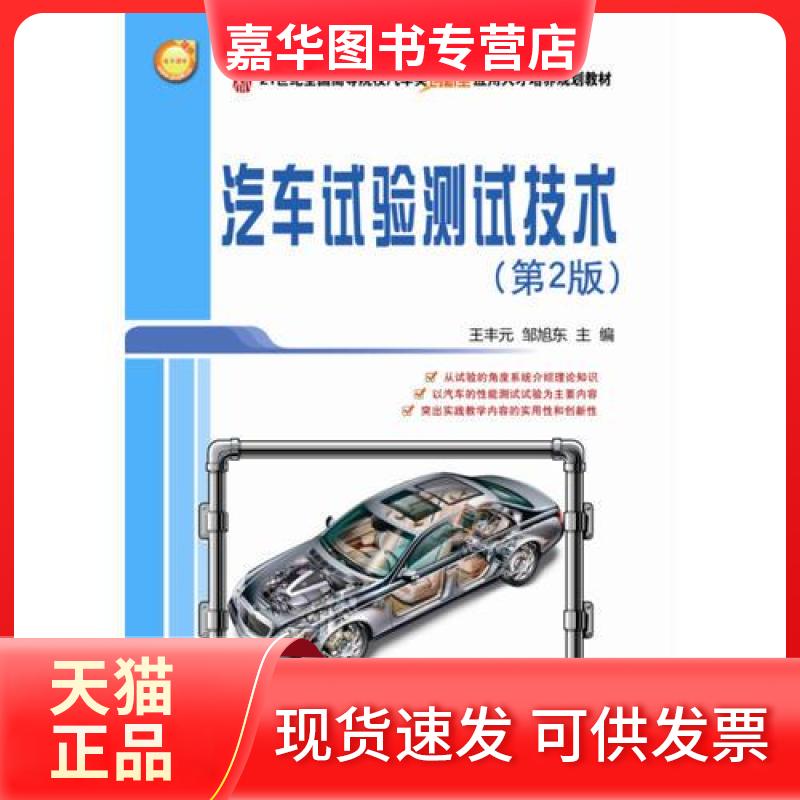【正版现货】 汽车试验测试技术 王丰元,邹旭东 主编 著 北京大学出版社