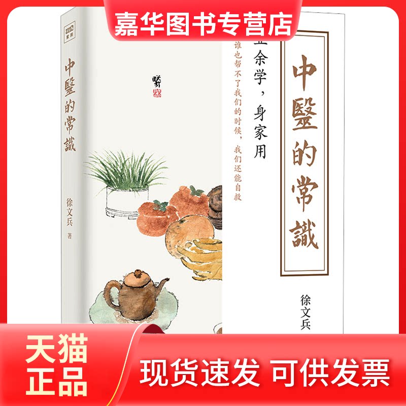 【正版现货】 中医的常识 徐文兵 著 江西科学技术出版社