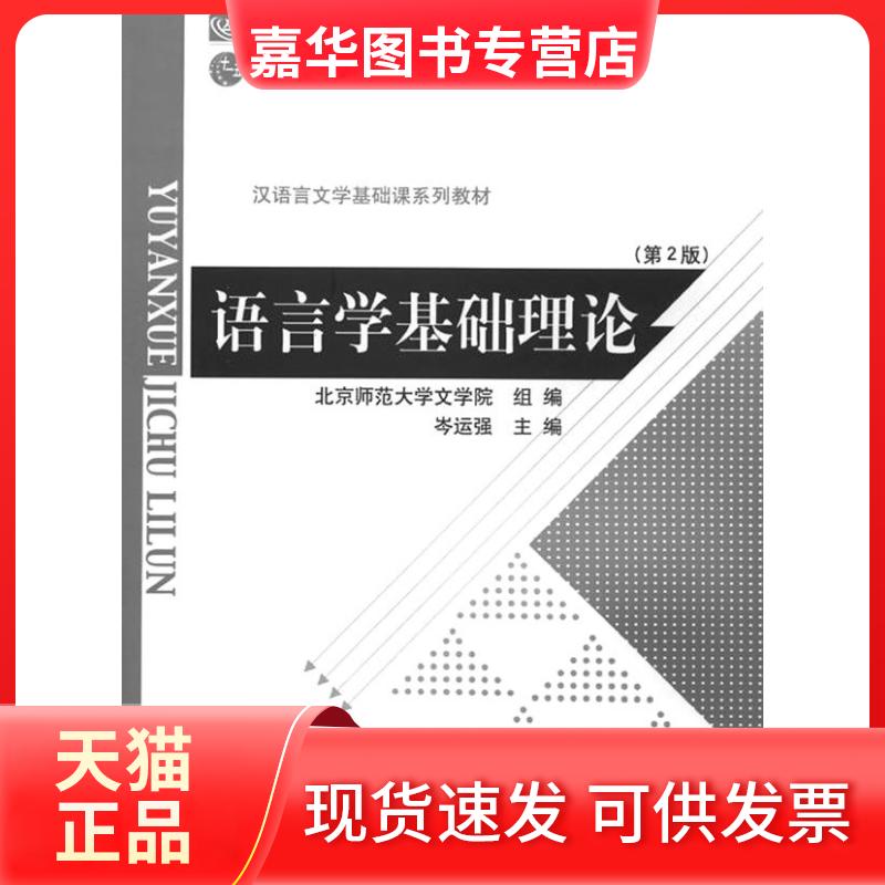 【正版现货】 语言学基础理论 暂无 北京师范大学出版社