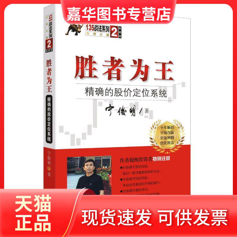 【正版现货】 胜者为王:的股价定位系统 宁俊明 著 四川人民出版社