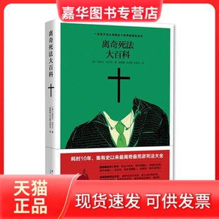 【正版现货】 离奇死法大百科 (美)迈克尔·拉尔戈 衣光春 赵娟娟 史培华 新星出版社