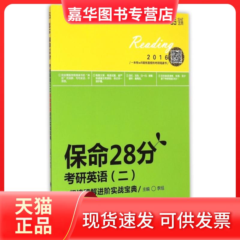 【正版现货】 保命28分(附练习册及词汇册考研英语2阅读理解进阶实战宝典2016) 李旭 中国政法