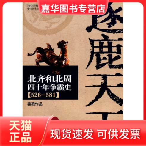 【正版现货】 逐鹿天下-北齐和北周四十年争霸史(526-581) 姜狼 现代出版社