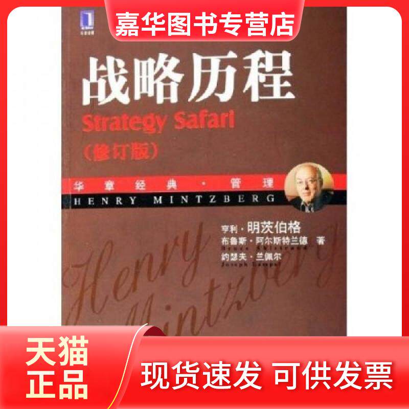 【正版现货】 战略历程:纵览战略管理学派（修订版） [加拿大]亨利·明茨伯格  著；魏江  译 机械工业出版社