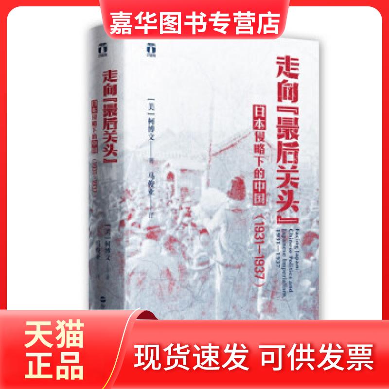【正版现货】 走向“关头” [美]柯博文著,马俊亚 译 浙江人民出版社