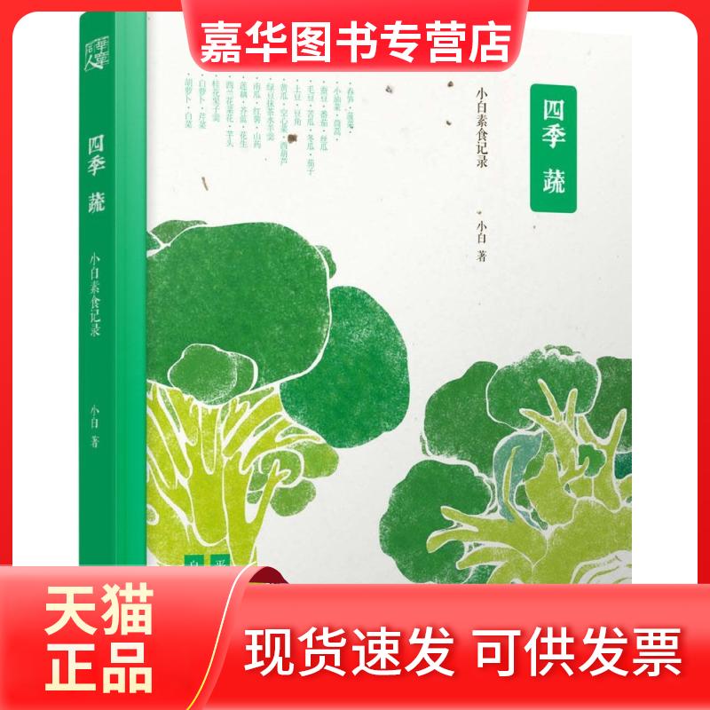 【正版现货】 四季蔬:小白素食记录 陈坤 人气美食博主小白的私家烹饪 从四季蔬菜的简单美味，到自然纯粹的素心生活 小白 著作 重
